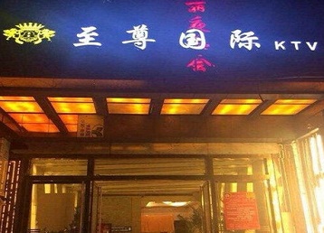 呼伦贝尔哪个KTV真空陪酒妹子服务好-至尊国际KTV消费价格服务点评