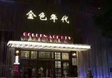 呼伦贝尔KTV陪唱公主哪家最便宜-金色年代KTV便宜消费点评