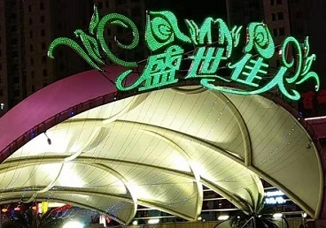 呼伦贝尔那个真空ktv陪酒玩的开-英皇国际KTV消费价格点评